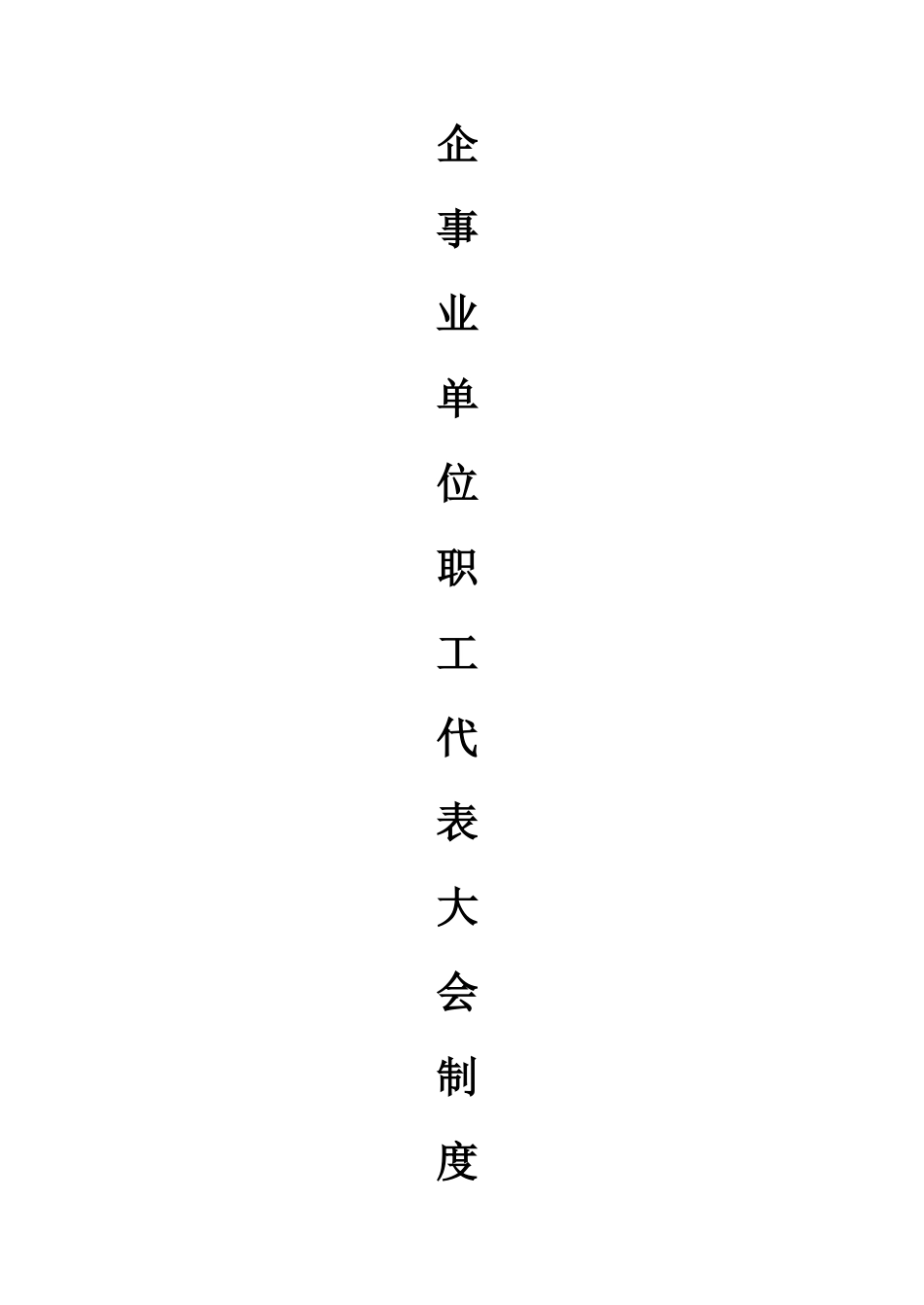 2025年企事业单位职工代表大会制度全册_第1页