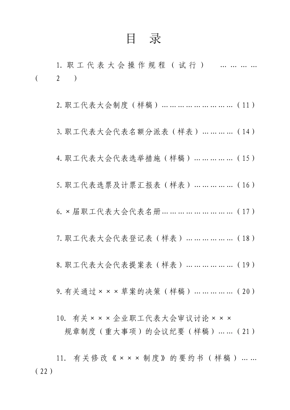 2025年企事业单位职工代表大会制度全册_第2页