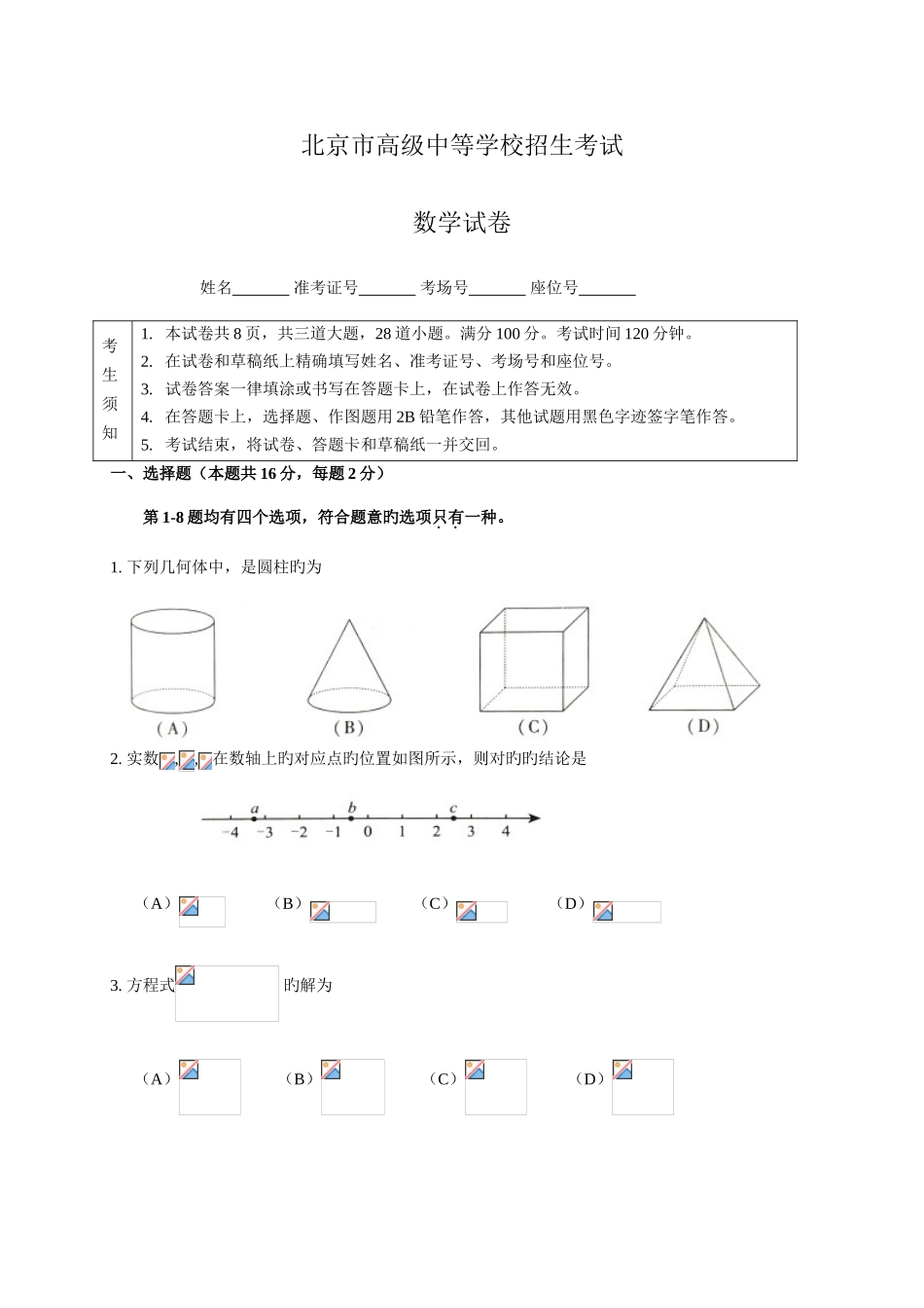 2025年北京市高级中等学校数学招生考试_第1页