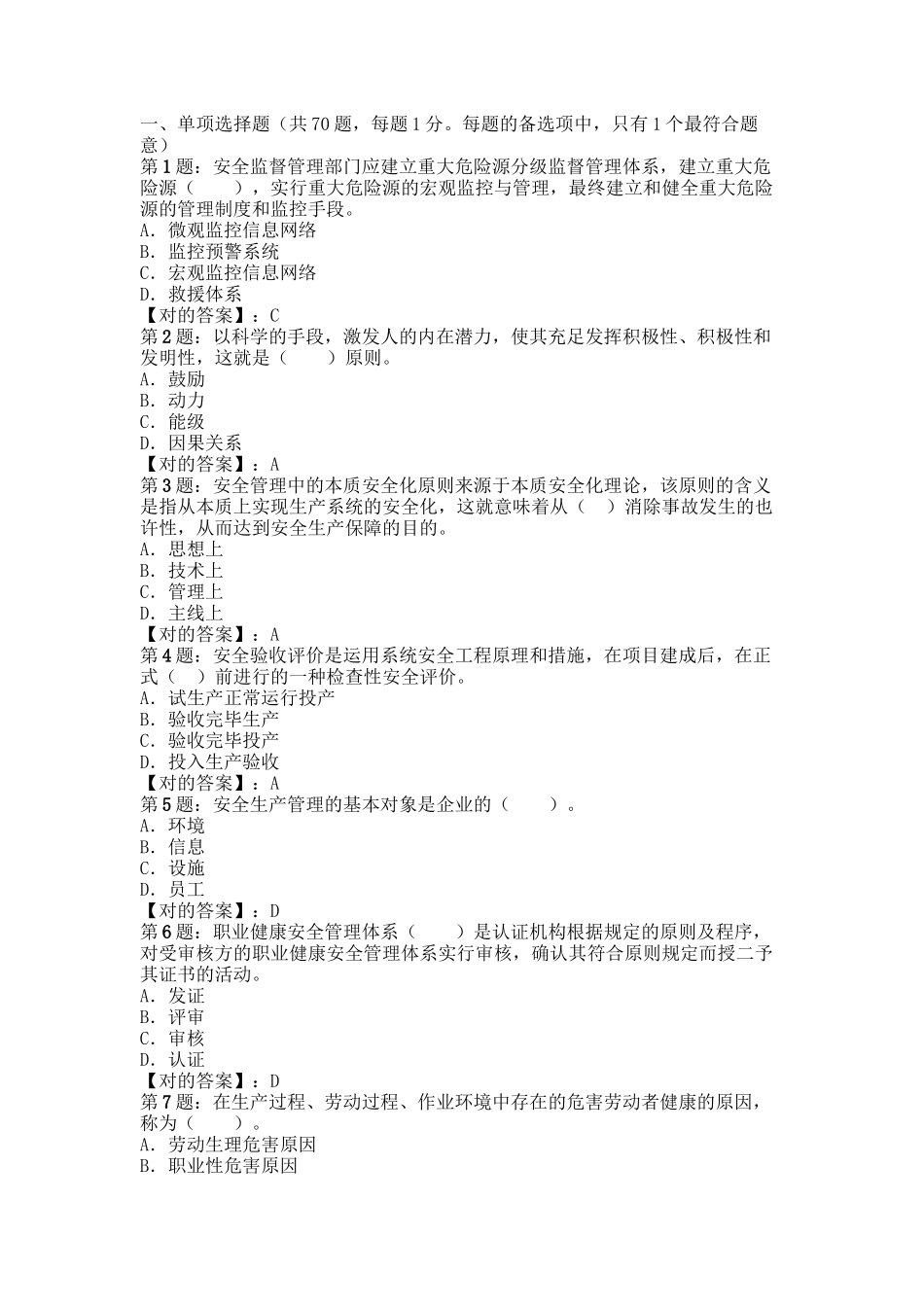 2025年安全工程师管理知识模拟试题_第1页