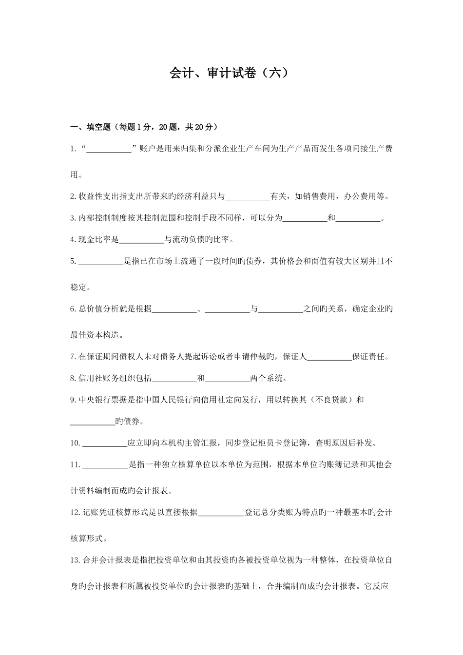 2025年四川农村信用社招聘考试财会知识试卷_第1页