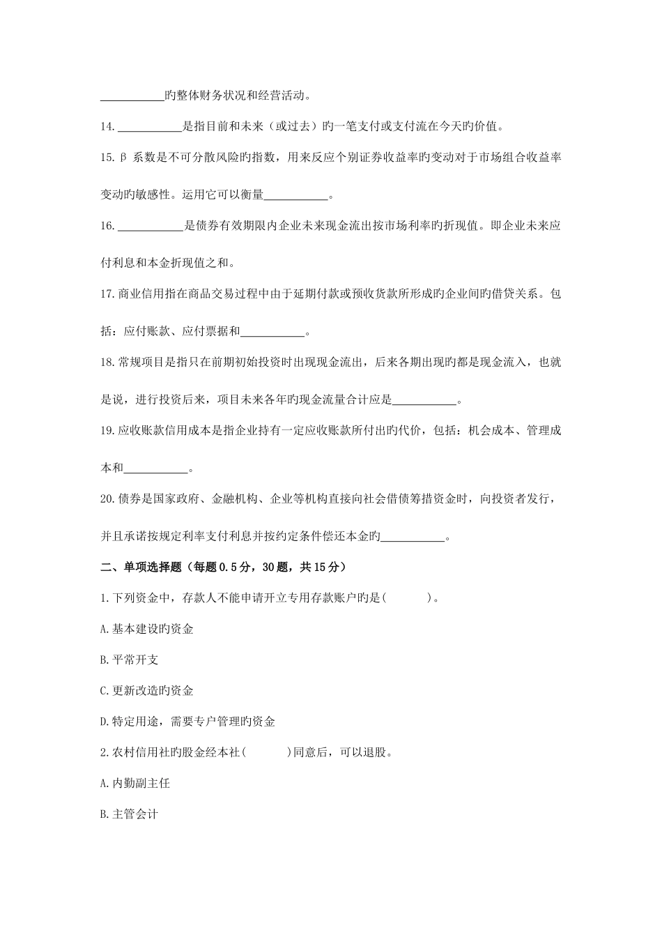 2025年四川农村信用社招聘考试财会知识试卷_第2页