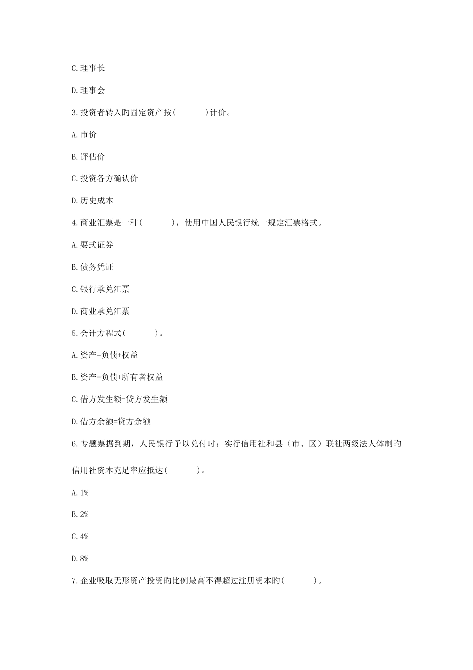 2025年四川农村信用社招聘考试财会知识试卷_第3页