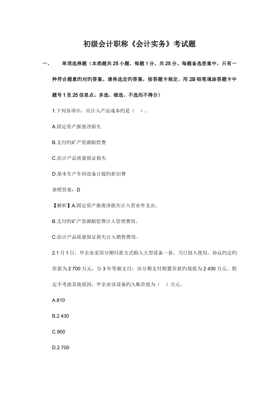 2025年会计资格考试题_第1页