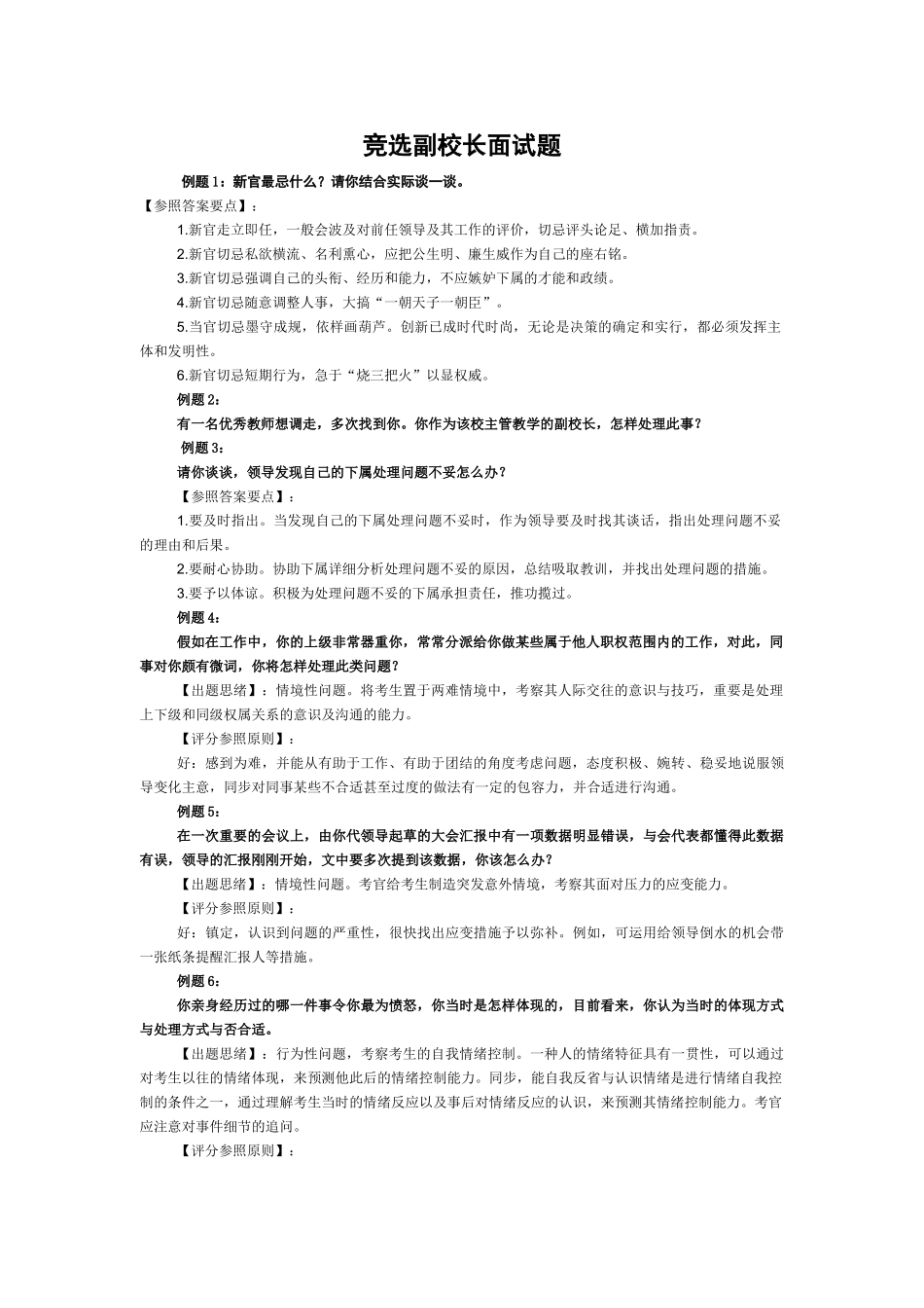 2025年竞选副校长面试题及答案_第1页