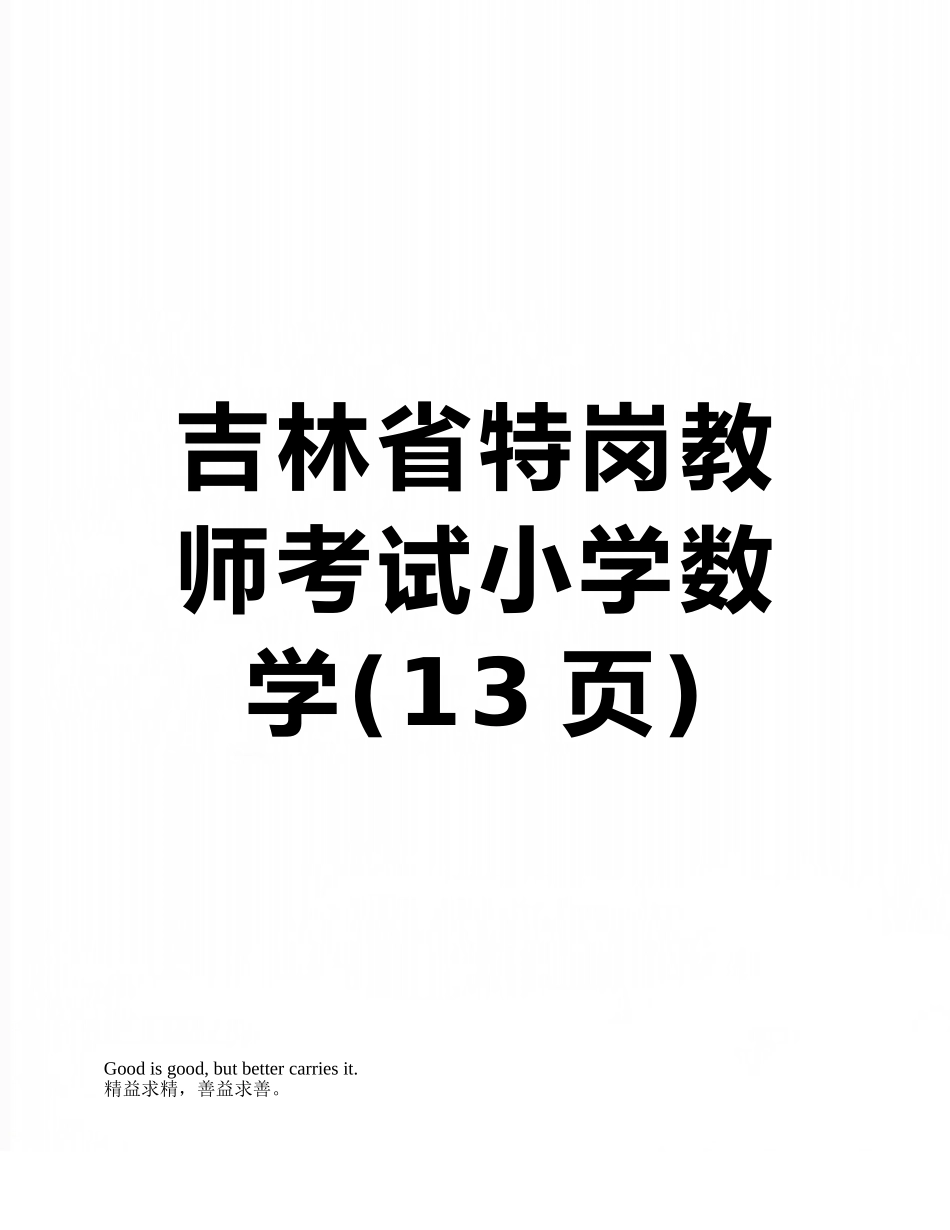 2025年吉林省特岗教师考试小学数学_第1页