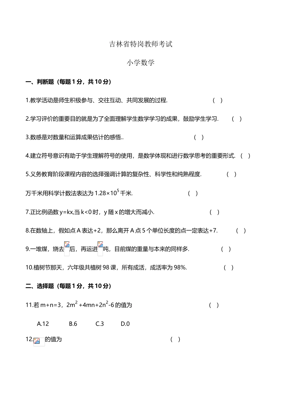 2025年吉林省特岗教师考试小学数学_第2页