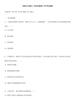 2025年初级会计职称之经济法基础历年考试真题