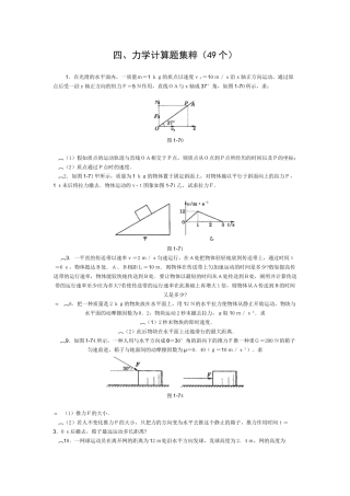 2025年高中物理题库力学计算题49个