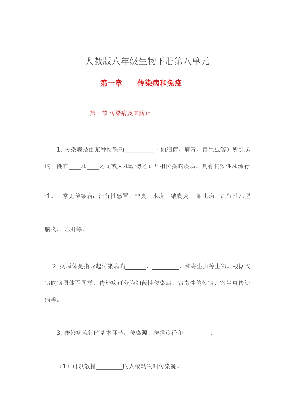 2025年人教版八年级下册第八单元传染病和免疫知识点_第1页