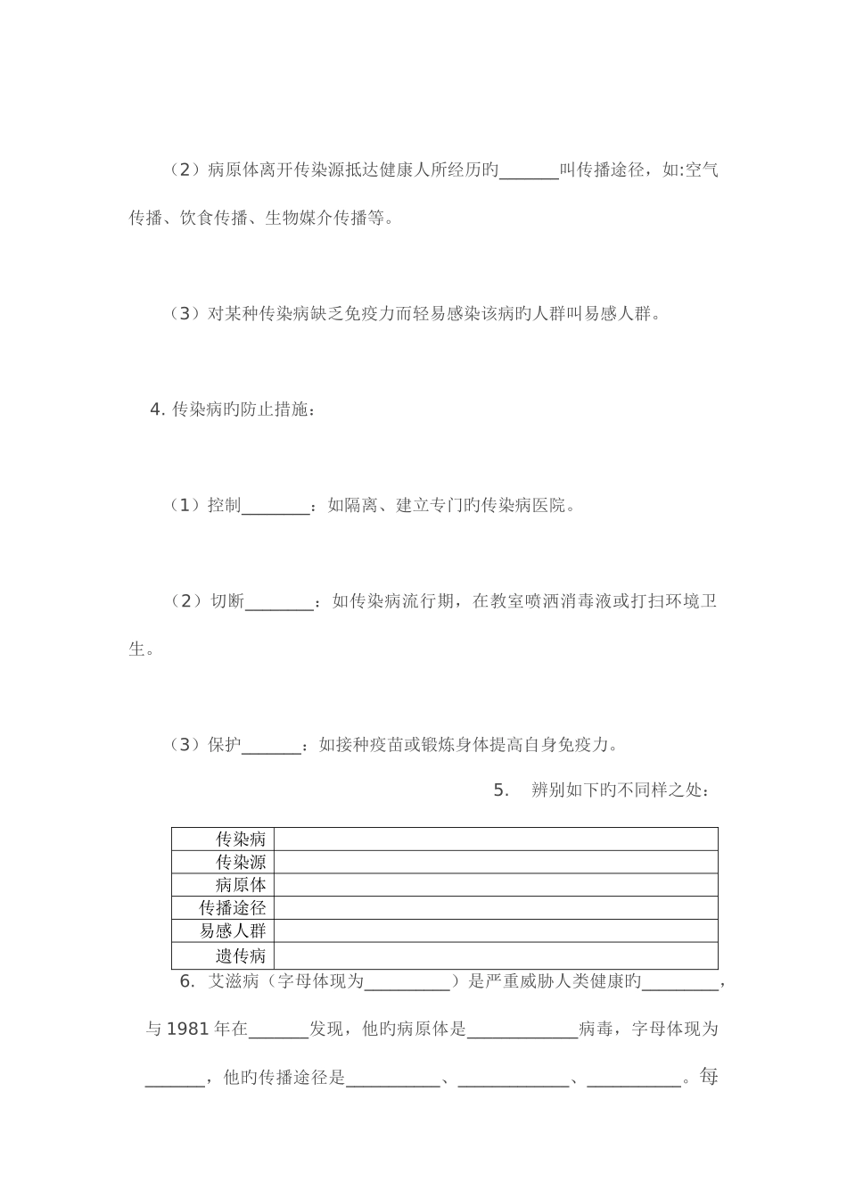 2025年人教版八年级下册第八单元传染病和免疫知识点_第2页