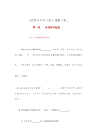 2025年人教版八年级下册第八单元传染病和免疫知识点