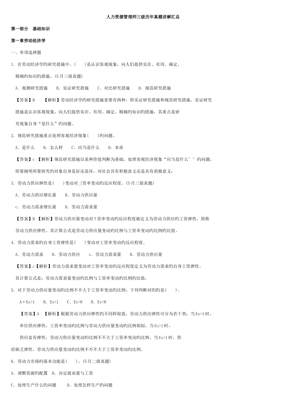 2025年企业人力资源管理师三级总复习题库_第1页