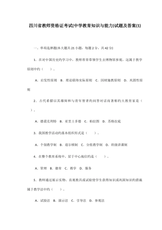 2025年四川省教师资格考试中学教育知识与能力试题及答案