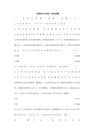 2025年初级会计实务初级职称考试题目