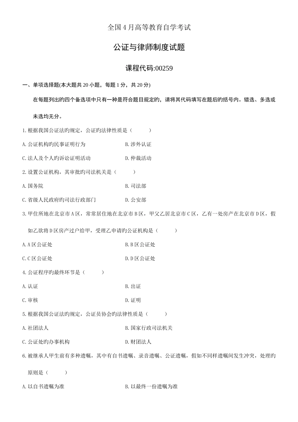 2025年全国自考公证与律师制度试题和答案_第1页