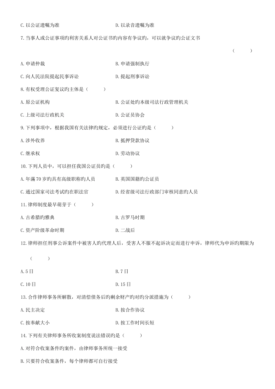 2025年全国自考公证与律师制度试题和答案_第2页