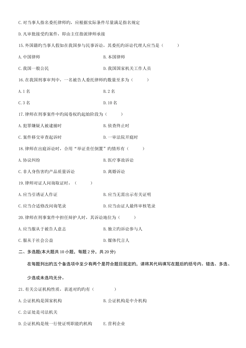 2025年全国自考公证与律师制度试题和答案_第3页