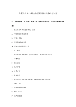 2025年内蒙古上半年主治医师外科学基础考试题