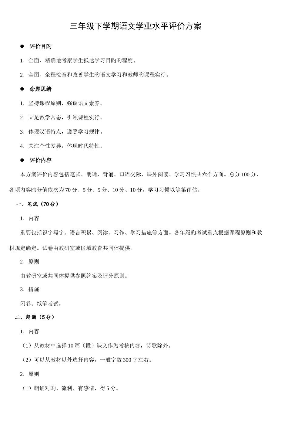 2025年三年级下学期语文学业水平评价方案_第1页
