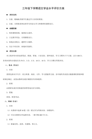 2025年三年级下学期语文学业水平评价方案