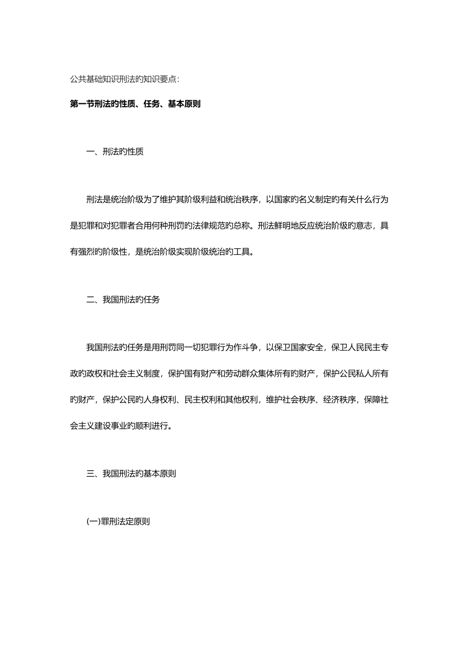 2025年公共基础知识刑法的知识点_第1页