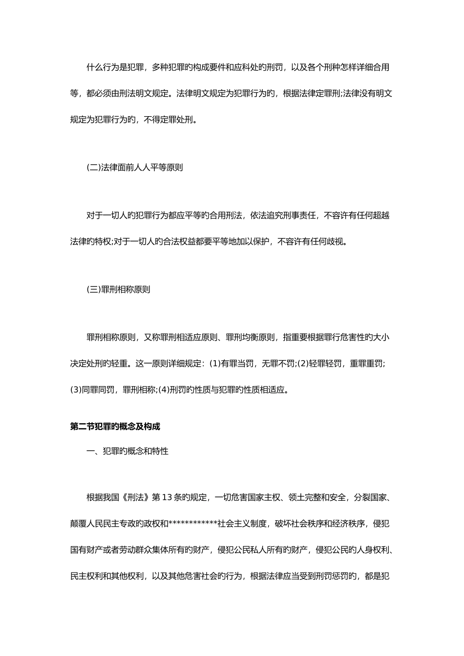 2025年公共基础知识刑法的知识点_第2页