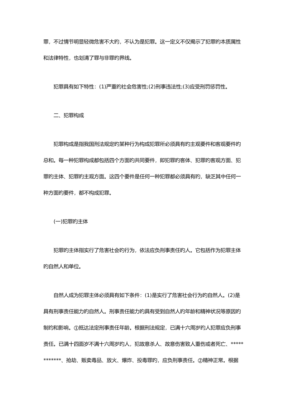 2025年公共基础知识刑法的知识点_第3页