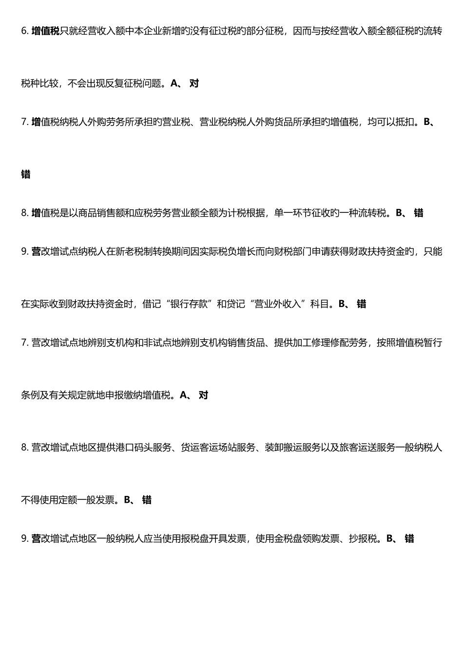 2025年会计继续教育考试题库营改增会计处理实务详解_第2页