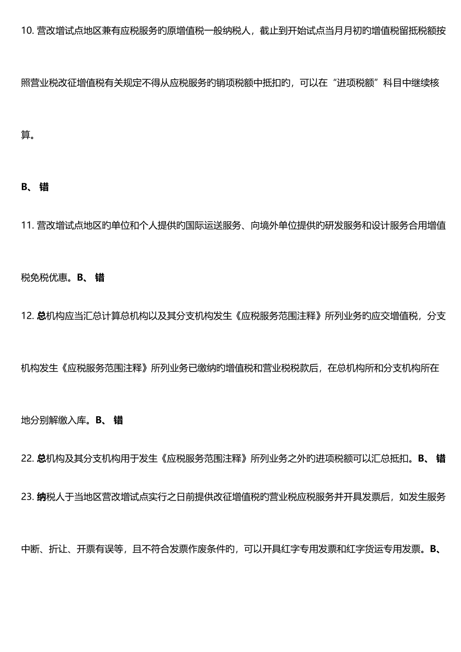 2025年会计继续教育考试题库营改增会计处理实务详解_第3页