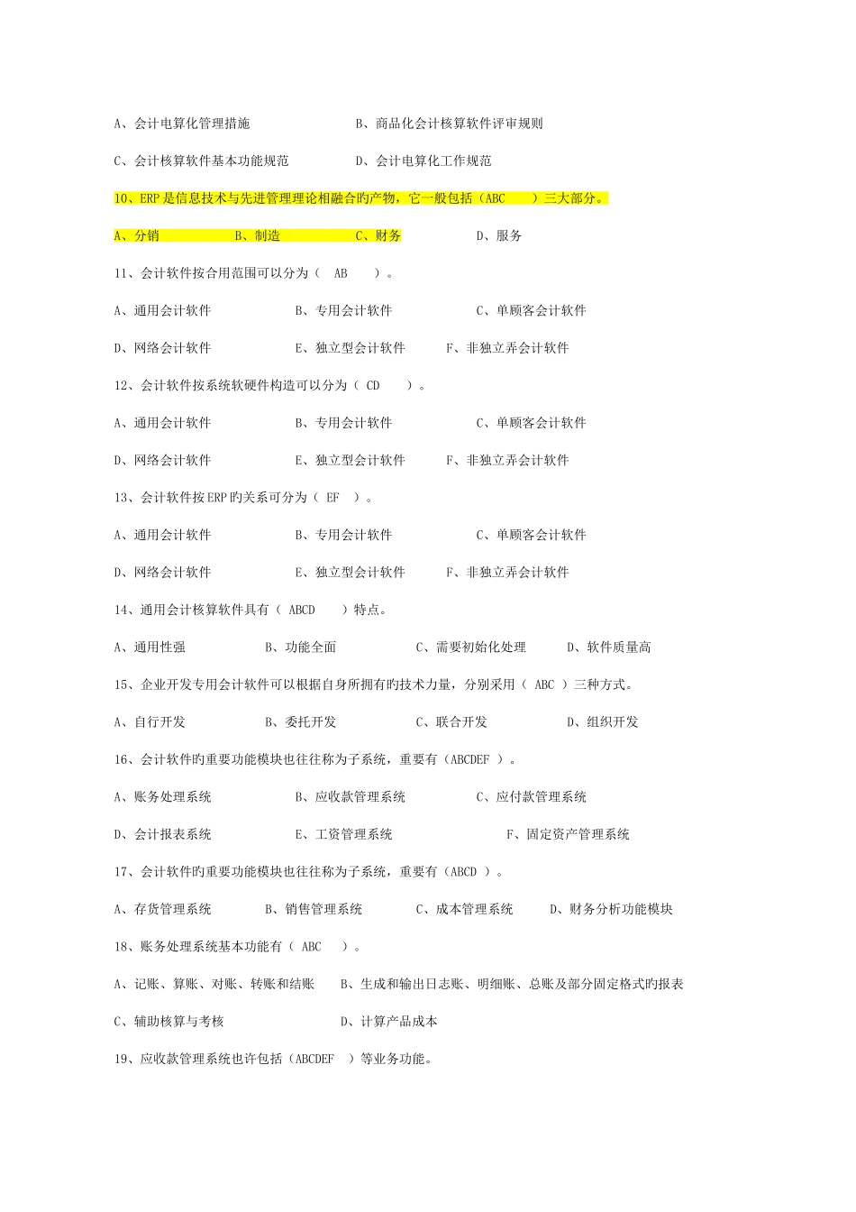 2025年会计从业资格证电算化考试各章节多选题汇总_第2页