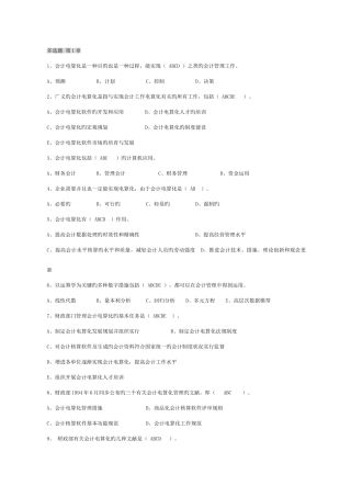 2025年会计从业资格证电算化考试各章节多选题汇总