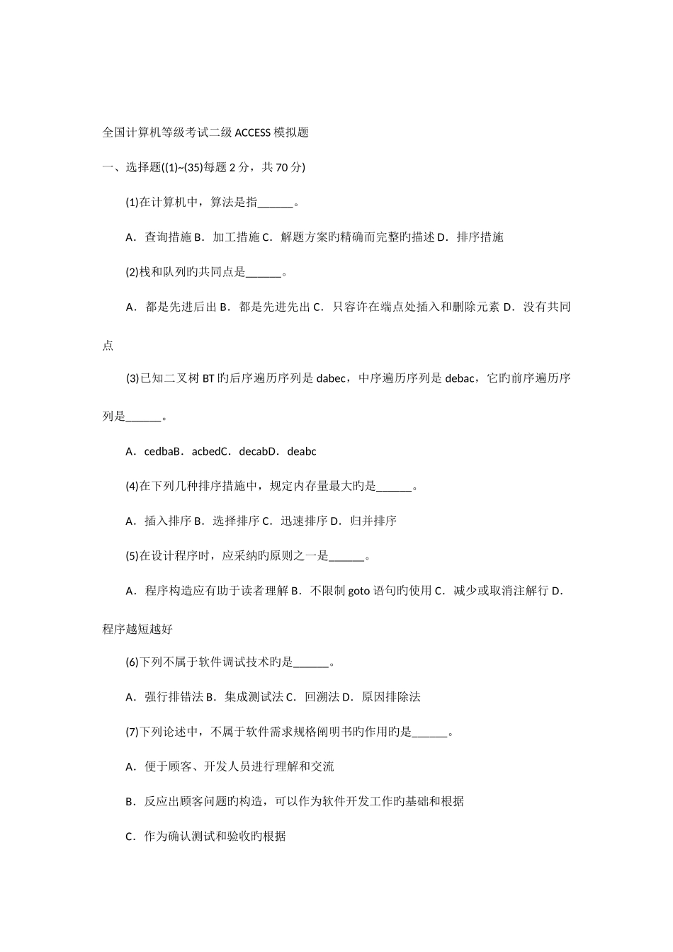 2025年全国计算机等级考试二级Access试题及答案_第1页