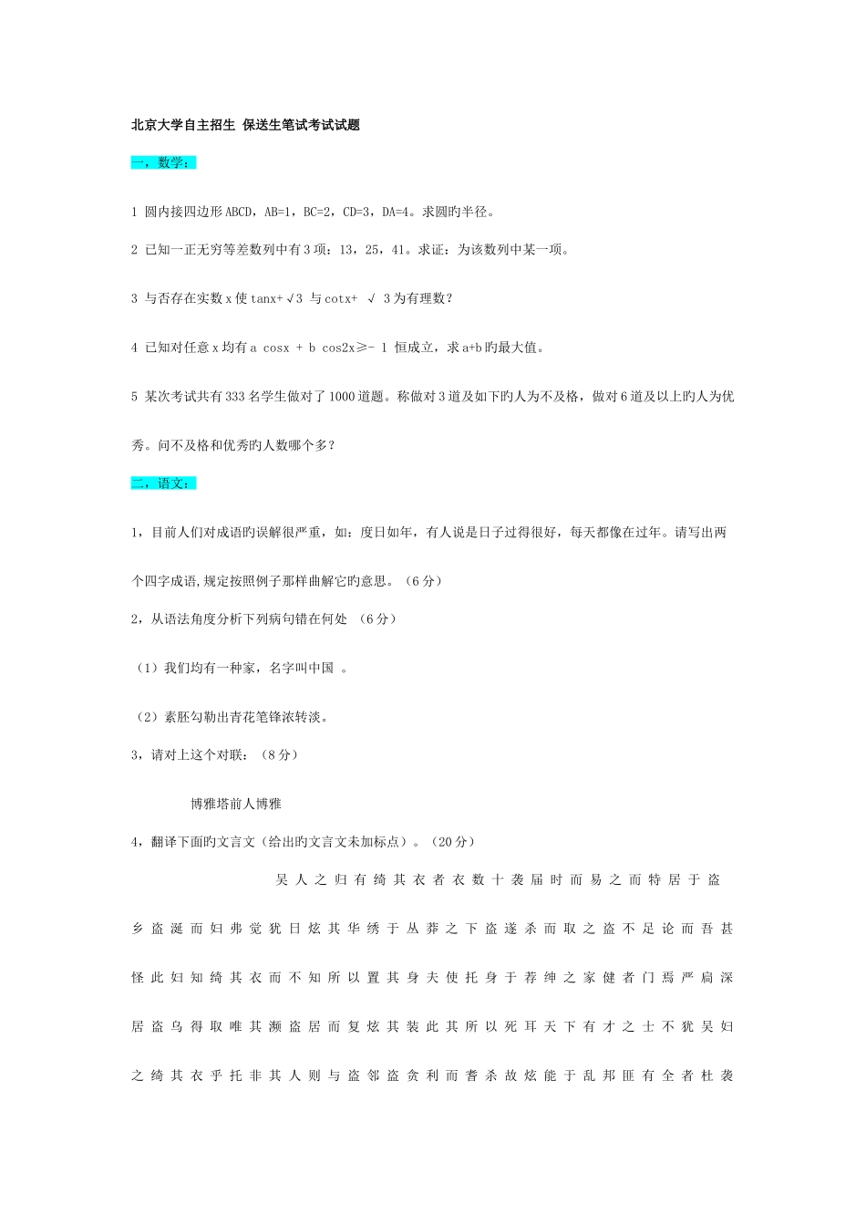 2025年北京大学自主招生保送生笔试考试试题_第1页