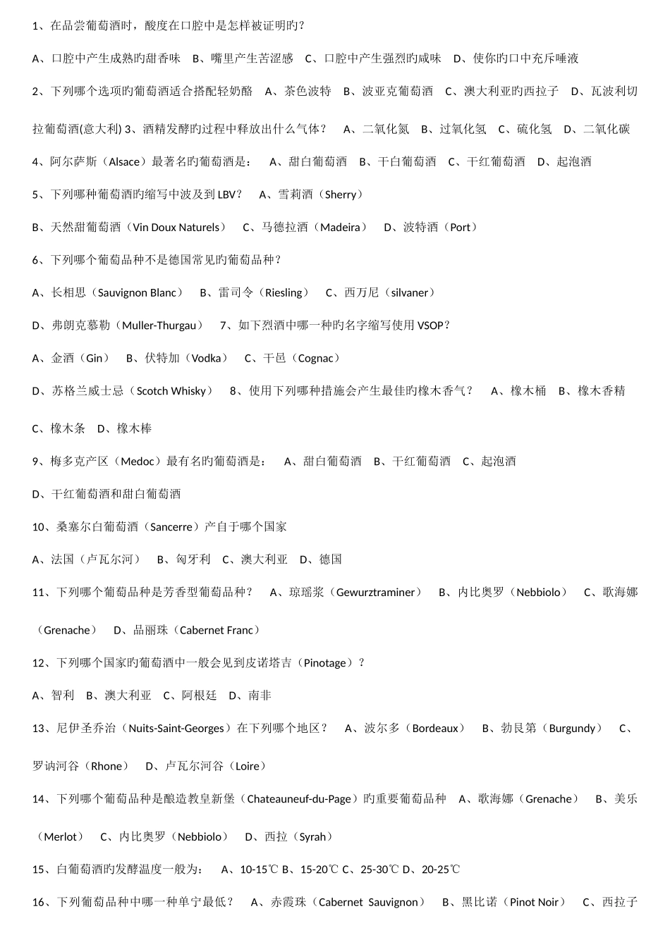2025年wset题库_第1页