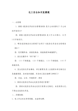2025年化工安全知识竞赛题