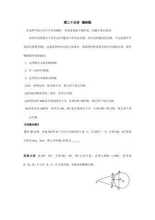 2025年初中数学竞赛辅导讲义及习题解答辅助圆