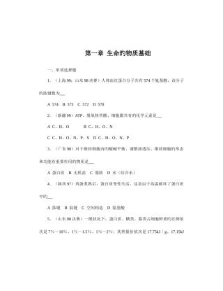 2025年全国中学生生物竞赛各省市试题选编生命的物质基础