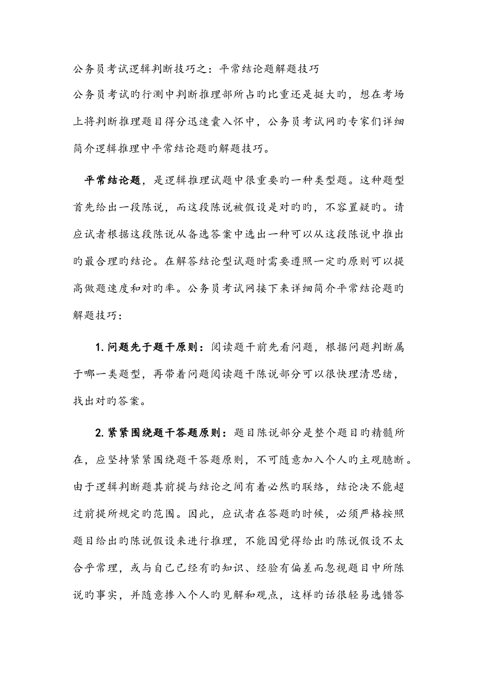 2025年公务员考试逻辑判断技巧之日常结论题解题技巧_第1页