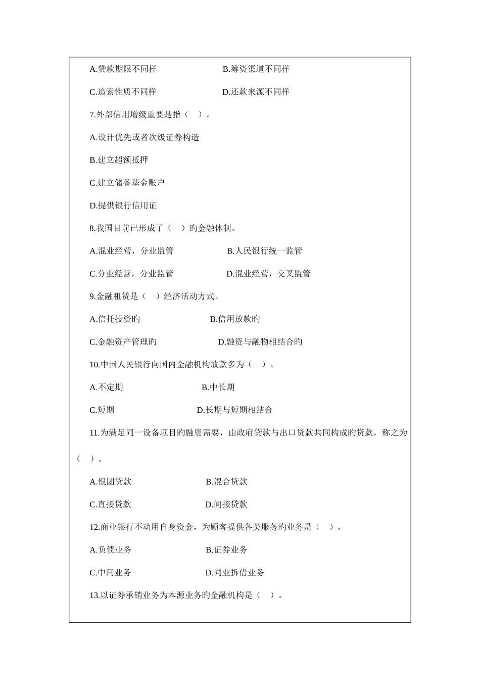 2025年农村信用社考试经济金融专业真题及答案解析_第2页