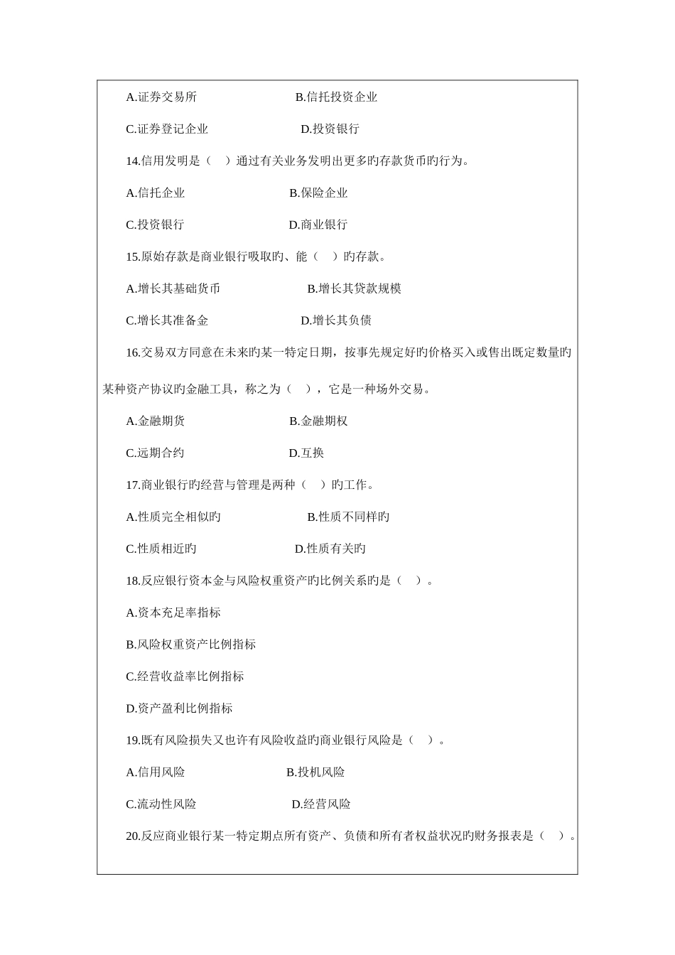 2025年农村信用社考试经济金融专业真题及答案解析_第3页