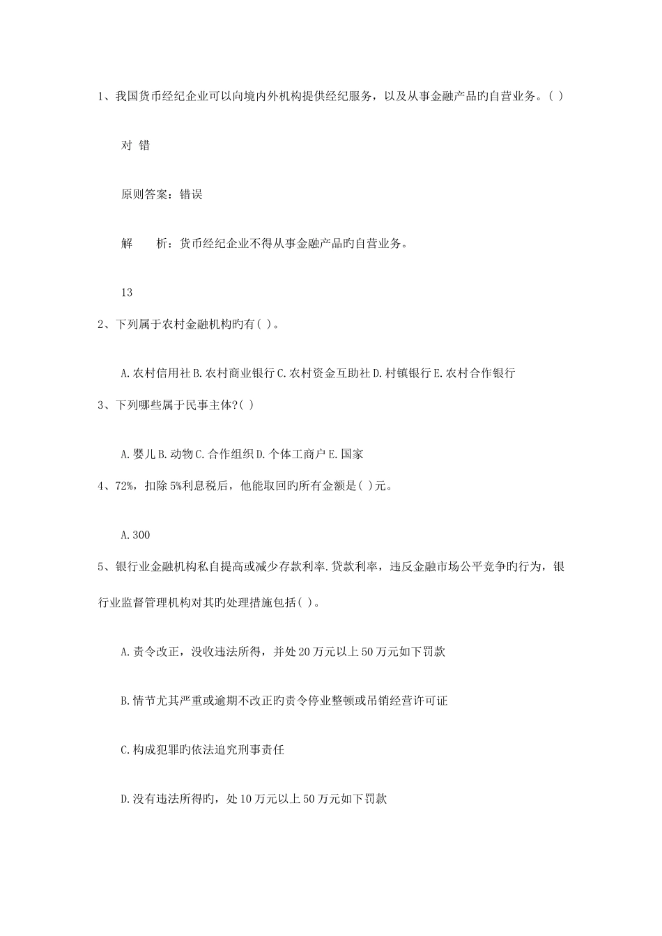 2025年内蒙古自治区银行从业资格考试个人贷款真题1资料_第1页