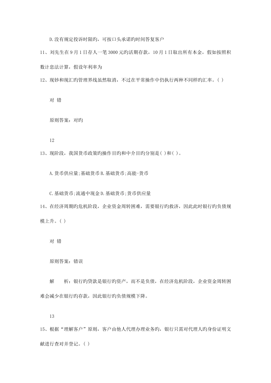 2025年内蒙古自治区银行从业资格考试个人贷款真题1资料_第3页