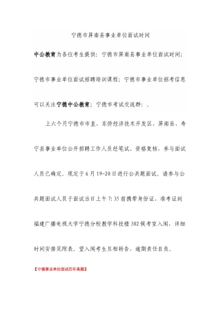 2025年宁德市屏南县事业单位面试时间资料