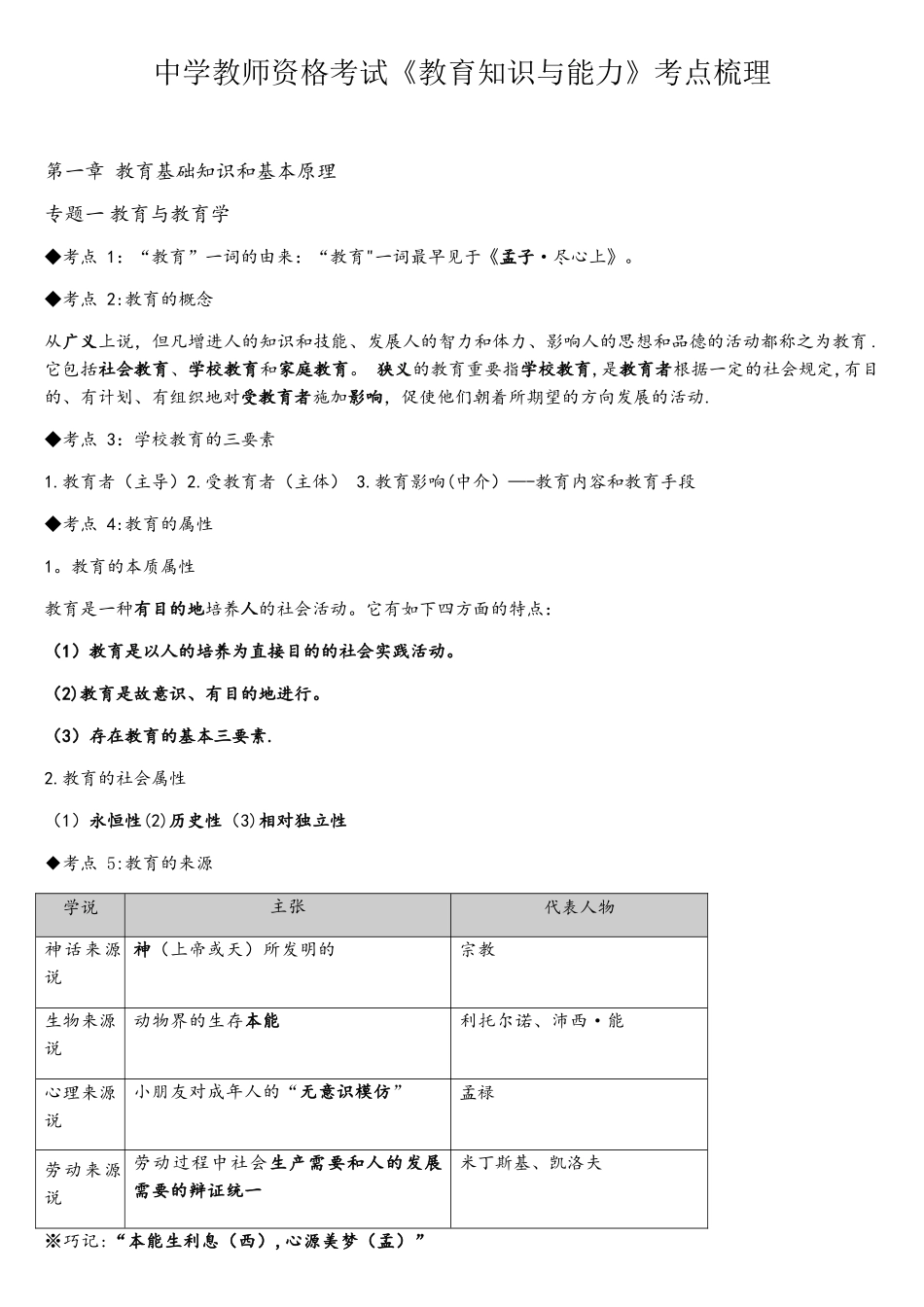 2025年中学教师资格考试教育知识与能力考点梳理_第1页