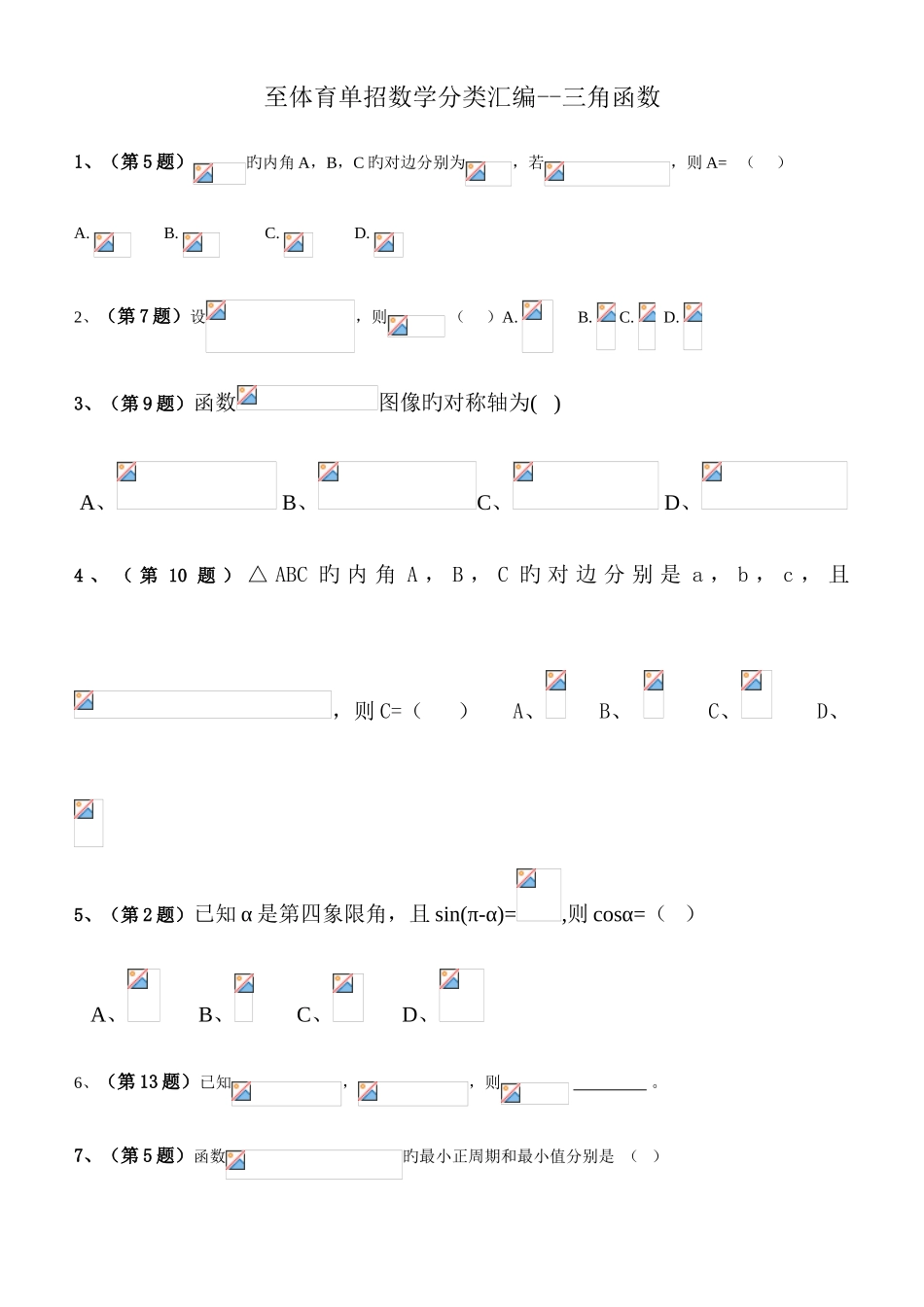 2025年体育单招数学试卷分类汇编三角函数_第1页