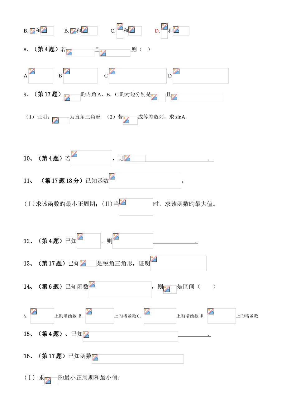 2025年体育单招数学试卷分类汇编三角函数_第2页