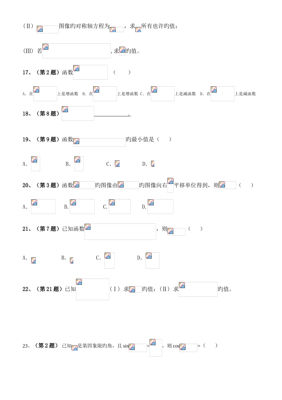 2025年体育单招数学试卷分类汇编三角函数_第3页