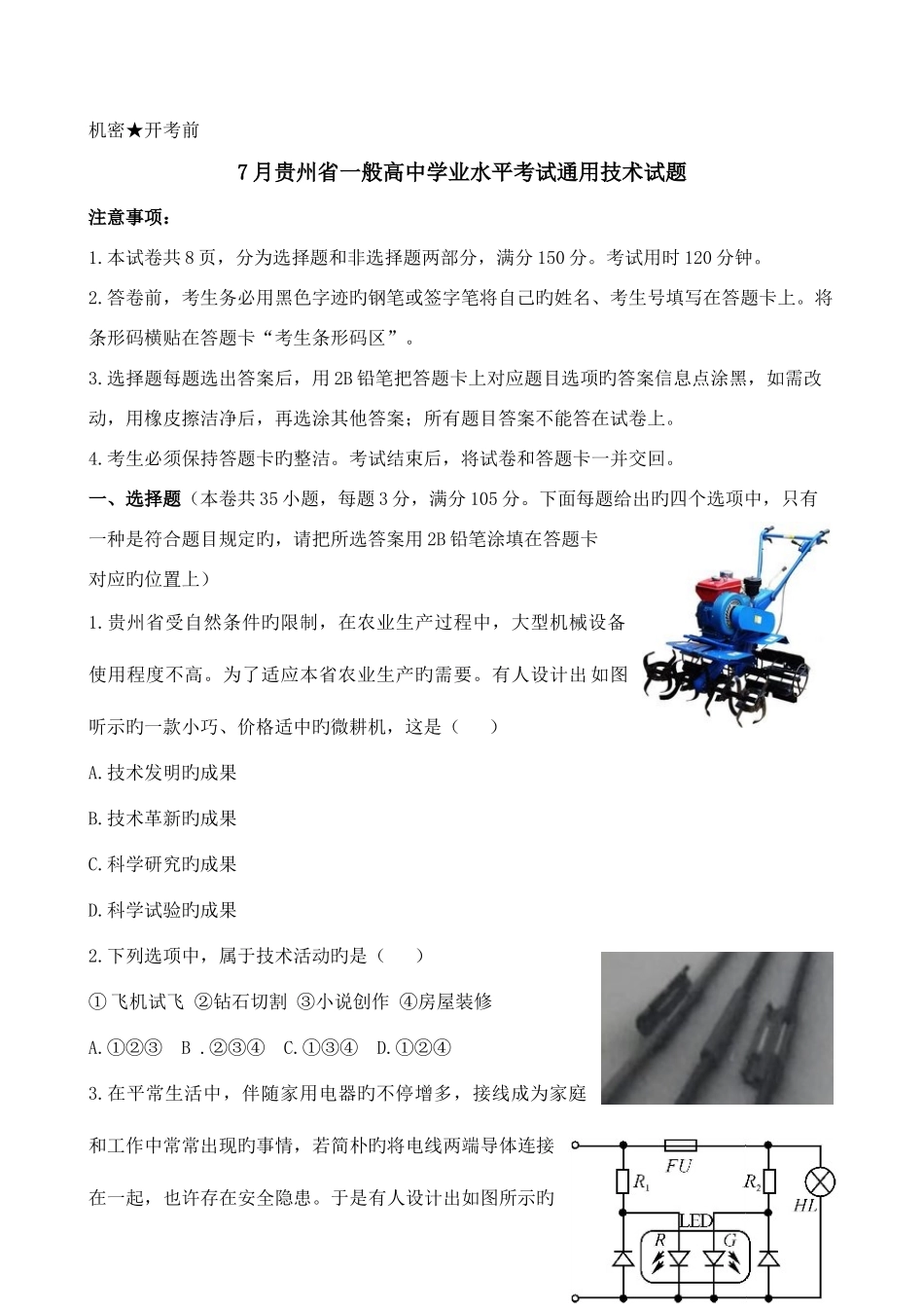 2025年份贵州省普通高中学业水平考试通用技术试题_第1页