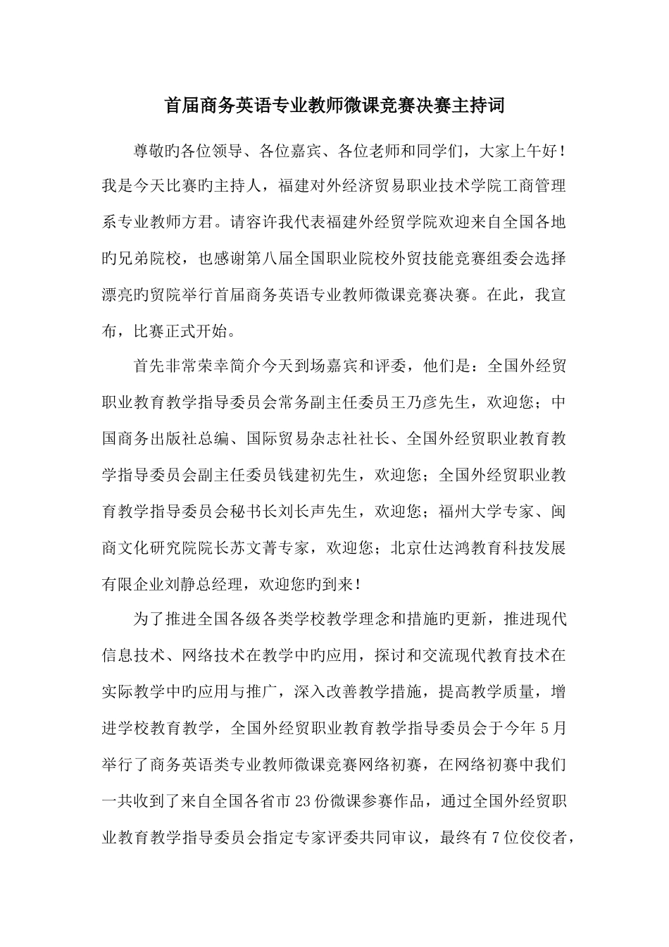 2025年国赛微课竞赛主持词_第1页